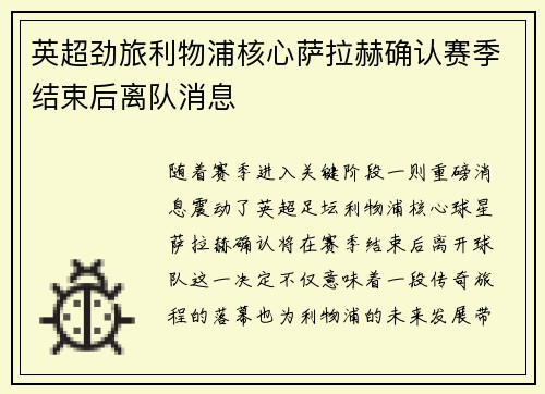 英超劲旅利物浦核心萨拉赫确认赛季结束后离队消息 英超劲旅利物浦核心萨拉赫确认赛季结束后离队消息