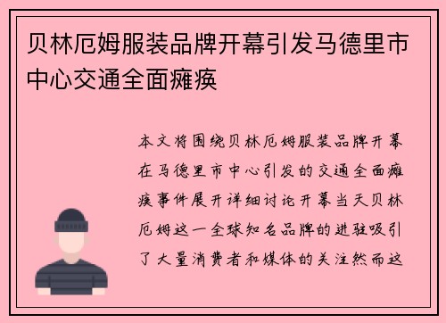 贝林厄姆服装品牌开幕引发马德里市中心交通全面瘫痪