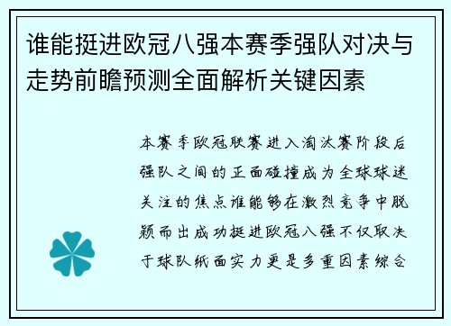 谁能挺进欧冠八强本赛季强队对决与走势前瞻预测全面解析关键因素 谁能挺进欧冠八强本赛季强队对决与走势前瞻预测全面解析关键因素