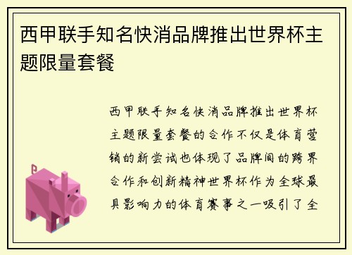 西甲联手知名快消品牌推出世界杯主题限量套餐 西甲联手知名快消品牌推出世界杯主题限量套餐