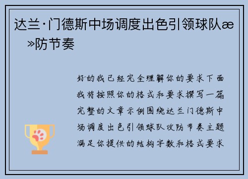 达兰·门德斯中场调度出色引领球队攻防节奏