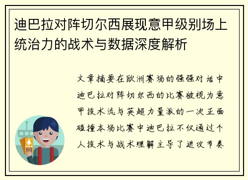 迪巴拉对阵切尔西展现意甲级别场上统治力的战术与数据深度解析