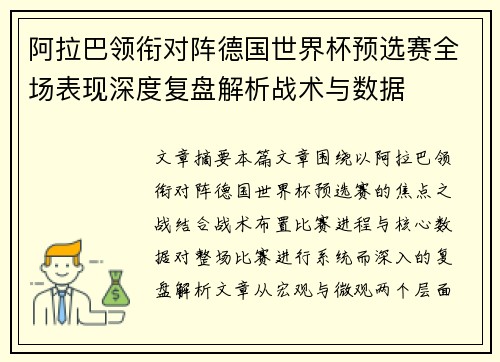 阿拉巴领衔对阵德国世界杯预选赛全场表现深度复盘解析战术与数据 阿拉巴领衔对阵德国世界杯预选赛全场表现深度复盘解析战术与数据