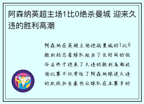 阿森纳英超主场1比0绝杀曼城 迎来久违的胜利高潮 阿森纳英超主场1比0绝杀曼城 迎来久违的胜利高潮