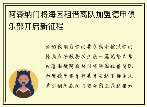 阿森纳门将海因租借离队加盟德甲俱乐部开启新征程 阿森纳门将海因租借离队加盟德甲俱乐部开启新征程