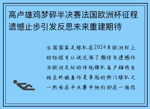 高卢雄鸡梦碎半决赛法国欧洲杯征程遗憾止步引发反思未来重建期待 高卢雄鸡梦碎半决赛法国欧洲杯征程遗憾止步引发反思未来重建期待