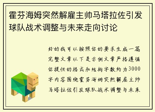 霍芬海姆突然解雇主帅马塔拉佐引发球队战术调整与未来走向讨论 霍芬海姆突然解雇主帅马塔拉佐引发球队战术调整与未来走向讨论