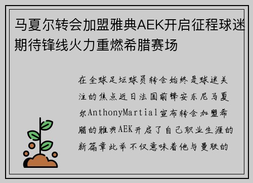 马夏尔转会加盟雅典AEK开启征程球迷期待锋线火力重燃希腊赛场 马夏尔转会加盟雅典AEK开启征程球迷期待锋线火力重燃希腊赛场