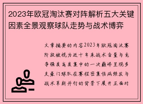 2023年欧冠淘汰赛对阵解析五大关键因素全景观察球队走势与战术博弈 2023年欧冠淘汰赛对阵解析五大关键因素全景观察球队走势与战术博弈