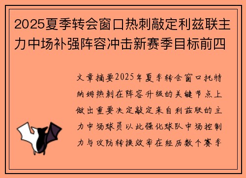 2025夏季转会窗口热刺敲定利兹联主力中场补强阵容冲击新赛季目标前四 2025夏季转会窗口热刺敲定利兹联主力中场补强阵容冲击新赛季目标前四