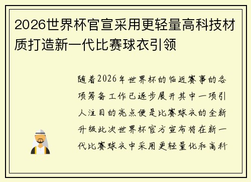 2026世界杯官宣采用更轻量高科技材质打造新一代比赛球衣引领 2026世界杯官宣采用更轻量高科技材质打造新一代比赛球衣引领