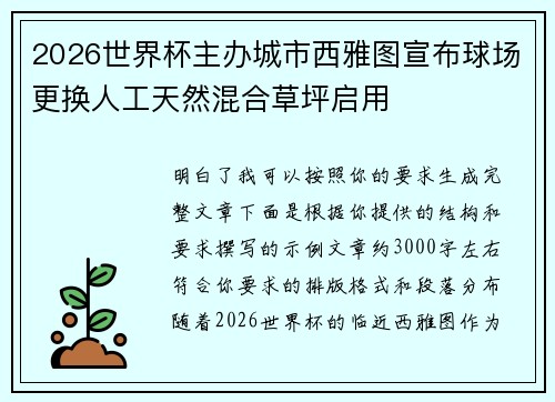 2026世界杯主办城市西雅图宣布球场更换人工天然混合草坪启用 2026世界杯主办城市西雅图宣布球场更换人工天然混合草坪启用