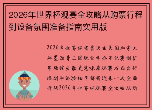2026年世界杯观赛全攻略从购票行程到设备氛围准备指南实用版 2026年世界杯观赛全攻略从购票行程到设备氛围准备指南实用版