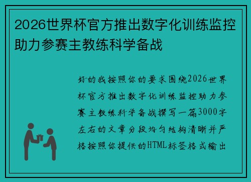 2026世界杯官方推出数字化训练监控助力参赛主教练科学备战 2026世界杯官方推出数字化训练监控助力参赛主教练科学备战