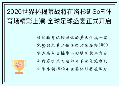 2026世界杯揭幕战将在洛杉矶SoFi体育场精彩上演 全球足球盛宴正式开启 2026世界杯揭幕战将在洛杉矶SoFi体育场精彩上演 全球足球盛宴正式开启