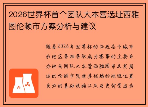 2026世界杯首个团队大本营选址西雅图伦顿市方案分析与建议 2026世界杯首个团队大本营选址西雅图伦顿市方案分析与建议
