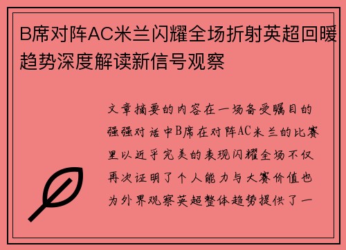 B席对阵AC米兰闪耀全场折射英超回暖趋势深度解读新信号观察 B席对阵AC米兰闪耀全场折射英超回暖趋势深度解读新信号观察