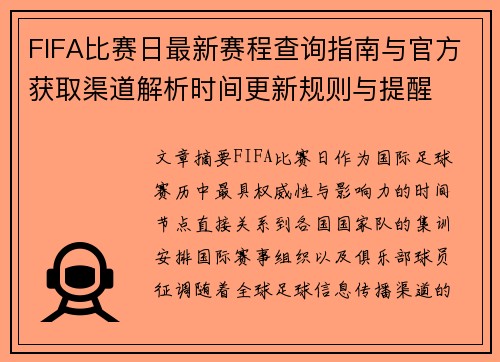 FIFA比赛日最新赛程查询指南与官方获取渠道解析时间更新规则与提醒