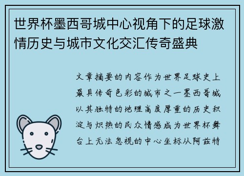 世界杯墨西哥城中心视角下的足球激情历史与城市文化交汇传奇盛典 世界杯墨西哥城中心视角下的足球激情历史与城市文化交汇传奇盛典