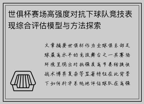 世俱杯赛场高强度对抗下球队竞技表现综合评估模型与方法探索 世俱杯赛场高强度对抗下球队竞技表现综合评估模型与方法探索