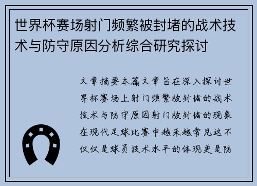 世界杯赛场射门频繁被封堵的战术技术与防守原因分析综合研究探讨