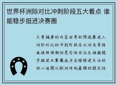 世界杯洲际对比冲刺阶段五大看点 谁能稳步挺进决赛圈 世界杯洲际对比冲刺阶段五大看点 谁能稳步挺进决赛圈