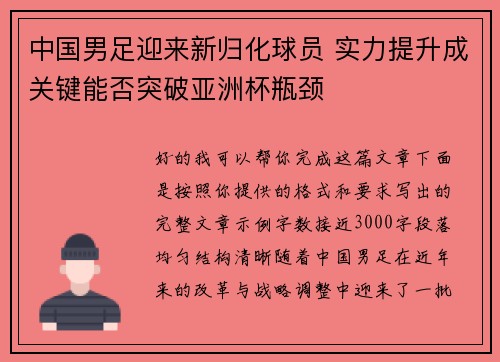 中国男足迎来新归化球员 实力提升成关键能否突破亚洲杯瓶颈