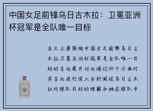 中国女足前锋乌日古木拉：卫冕亚洲杯冠军是全队唯一目标