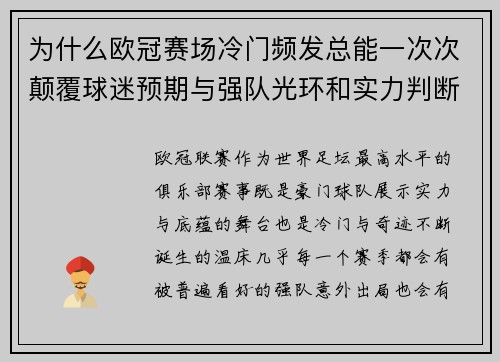 为什么欧冠赛场冷门频发总能一次次颠覆球迷预期与强队光环和实力判断