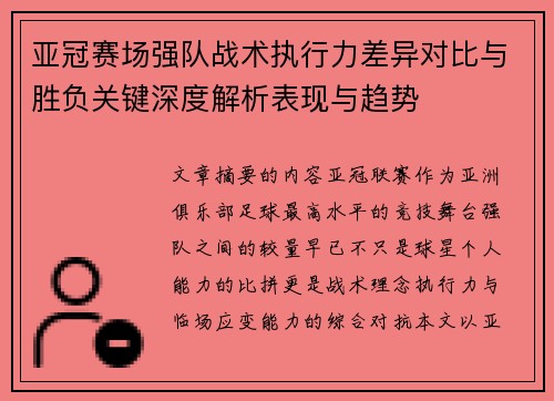 亚冠赛场强队战术执行力差异对比与胜负关键深度解析表现与趋势 亚冠赛场强队战术执行力差异对比与胜负关键深度解析表现与趋势