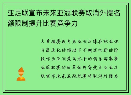 亚足联宣布未来亚冠联赛取消外援名额限制提升比赛竞争力