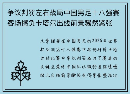 争议判罚左右战局中国男足十八强赛客场憾负卡塔尔出线前景骤然紧张