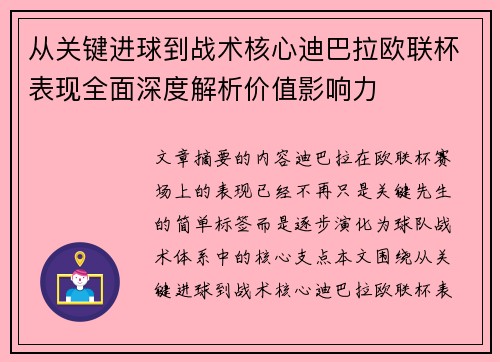 从关键进球到战术核心迪巴拉欧联杯表现全面深度解析价值影响力 从关键进球到战术核心迪巴拉欧联杯表现全面深度解析价值影响力