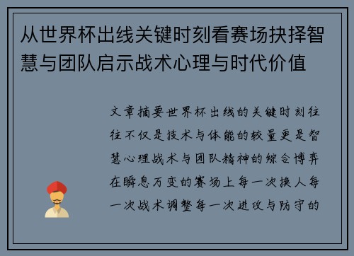 从世界杯出线关键时刻看赛场抉择智慧与团队启示战术心理与时代价值 从世界杯出线关键时刻看赛场抉择智慧与团队启示战术心理与时代价值