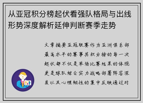从亚冠积分榜起伏看强队格局与出线形势深度解析延伸判断赛季走势 从亚冠积分榜起伏看强队格局与出线形势深度解析延伸判断赛季走势