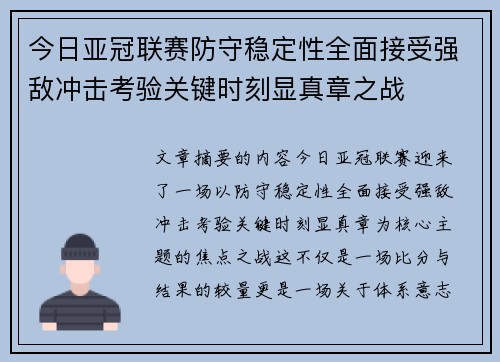 今日亚冠联赛防守稳定性全面接受强敌冲击考验关键时刻显真章之战 今日亚冠联赛防守稳定性全面接受强敌冲击考验关键时刻显真章之战