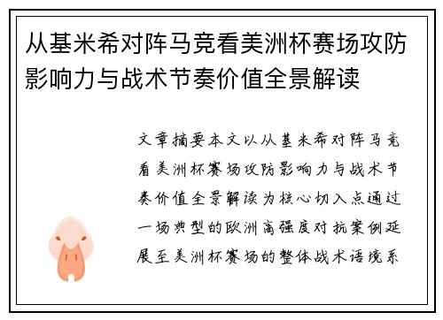 从基米希对阵马竞看美洲杯赛场攻防影响力与战术节奏价值全景解读