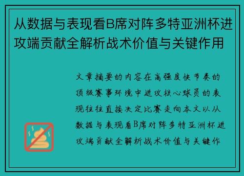 从数据与表现看B席对阵多特亚洲杯进攻端贡献全解析战术价值与关键作用