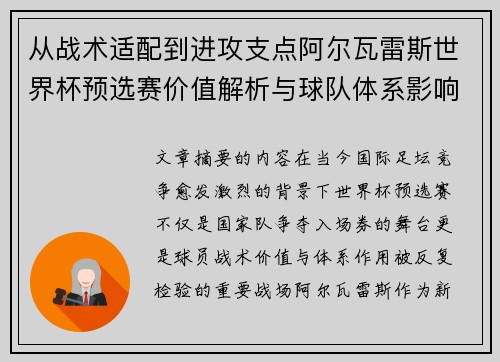 从战术适配到进攻支点阿尔瓦雷斯世界杯预选赛价值解析与球队体系影响评估
