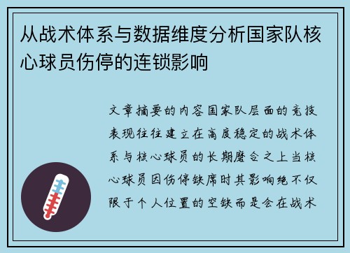 从战术体系与数据维度分析国家队核心球员伤停的连锁影响 从战术体系与数据维度分析国家队核心球员伤停的连锁影响