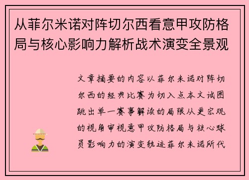 从菲尔米诺对阵切尔西看意甲攻防格局与核心影响力解析战术演变全景观 从菲尔米诺对阵切尔西看意甲攻防格局与核心影响力解析战术演变全景观