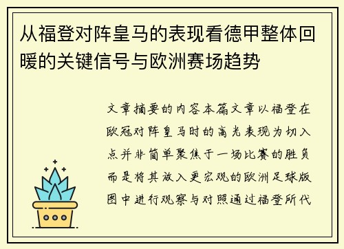 从福登对阵皇马的表现看德甲整体回暖的关键信号与欧洲赛场趋势 从福登对阵皇马的表现看德甲整体回暖的关键信号与欧洲赛场趋势