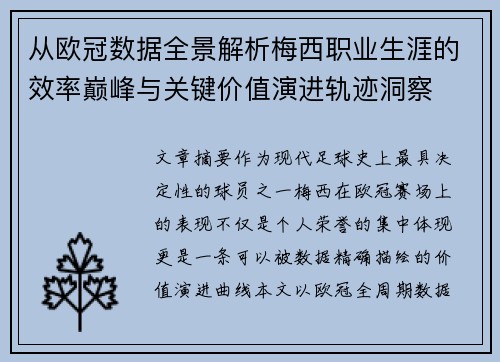 从欧冠数据全景解析梅西职业生涯的效率巅峰与关键价值演进轨迹洞察 从欧冠数据全景解析梅西职业生涯的效率巅峰与关键价值演进轨迹洞察