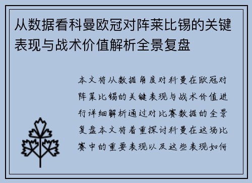 从数据看科曼欧冠对阵莱比锡的关键表现与战术价值解析全景复盘 从数据看科曼欧冠对阵莱比锡的关键表现与战术价值解析全景复盘