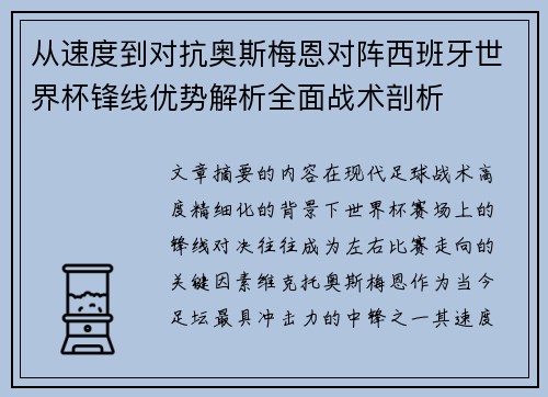 从速度到对抗奥斯梅恩对阵西班牙世界杯锋线优势解析全面战术剖析 从速度到对抗奥斯梅恩对阵西班牙世界杯锋线优势解析全面战术剖析
