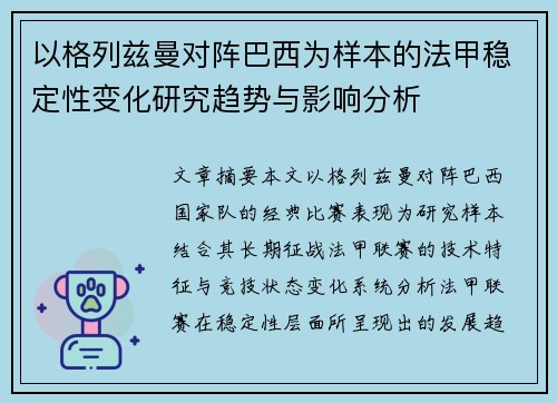 以格列兹曼对阵巴西为样本的法甲稳定性变化研究趋势与影响分析 以格列兹曼对阵巴西为样本的法甲稳定性变化研究趋势与影响分析