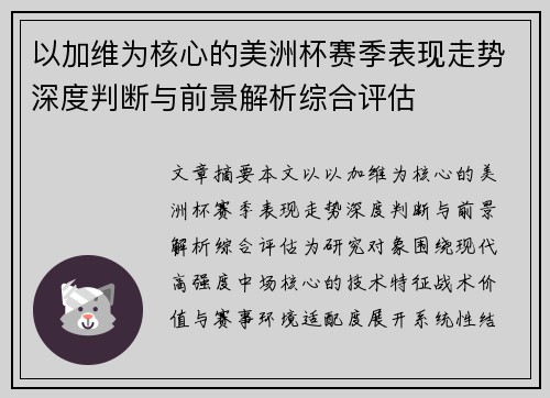 以加维为核心的美洲杯赛季表现走势深度判断与前景解析综合评估