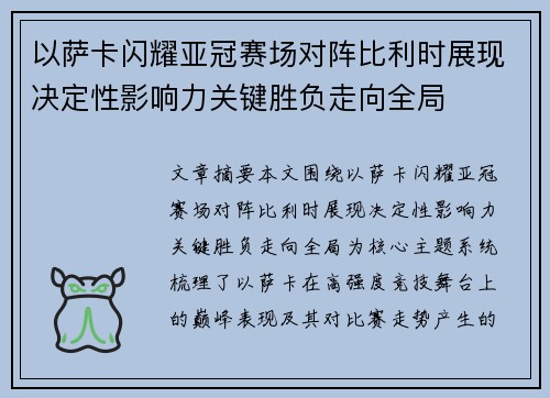 以萨卡闪耀亚冠赛场对阵比利时展现决定性影响力关键胜负走向全局 以萨卡闪耀亚冠赛场对阵比利时展现决定性影响力关键胜负走向全局