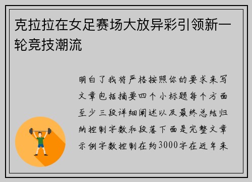 克拉拉在女足赛场大放异彩引领新一轮竞技潮流 克拉拉在女足赛场大放异彩引领新一轮竞技潮流