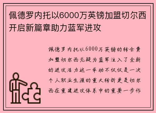 佩德罗内托以6000万英镑加盟切尔西开启新篇章助力蓝军进攻 佩德罗内托以6000万英镑加盟切尔西开启新篇章助力蓝军进攻